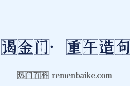 谒金门·重午造句是什么意思的图片